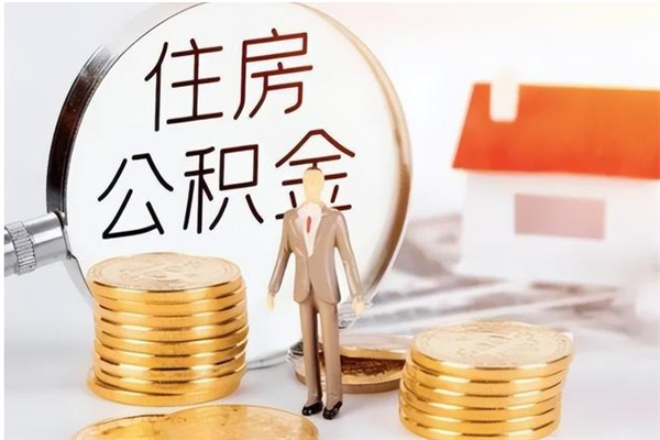 范县的公积金能取出来吗（公积金城镇户口可以取吗）