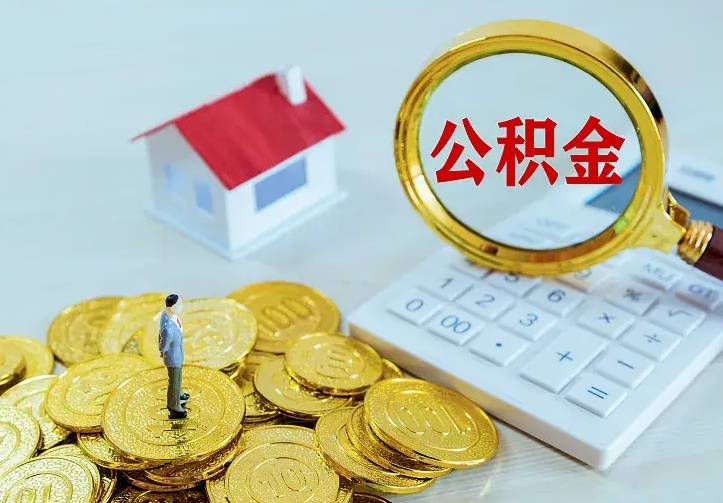 范县个人怎么提住房公积金（个人如何提出公积金）