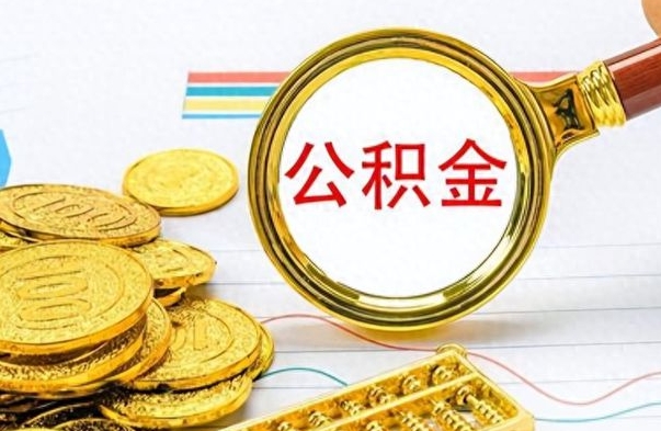 范县离职了可以取公积金吗（离职了能取走公积金吗）