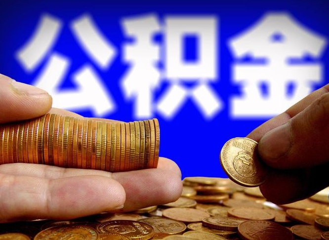 范县离职公积金取可以吗（离职能取公积金么）